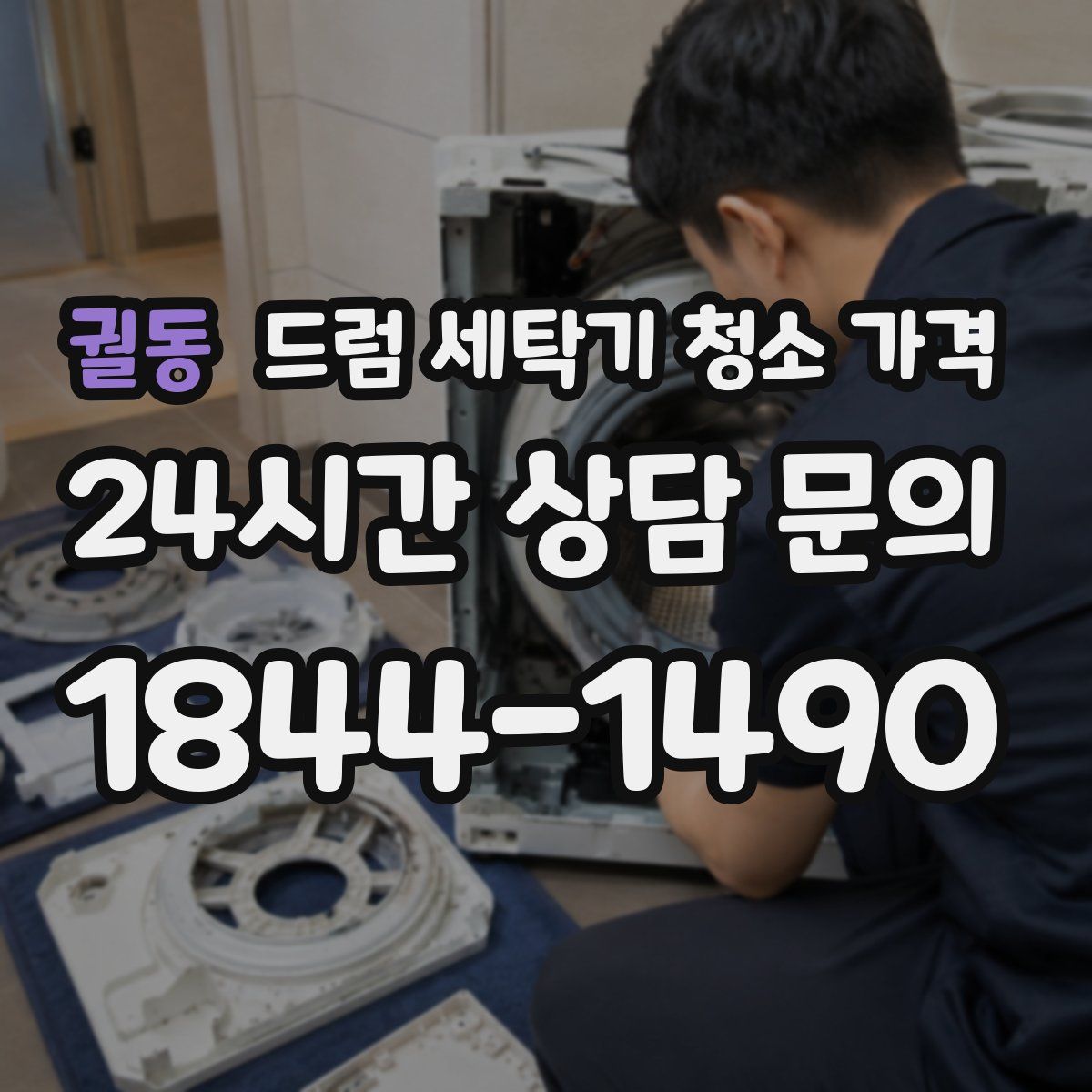 궐동 드럼 세탁기 청소 가격