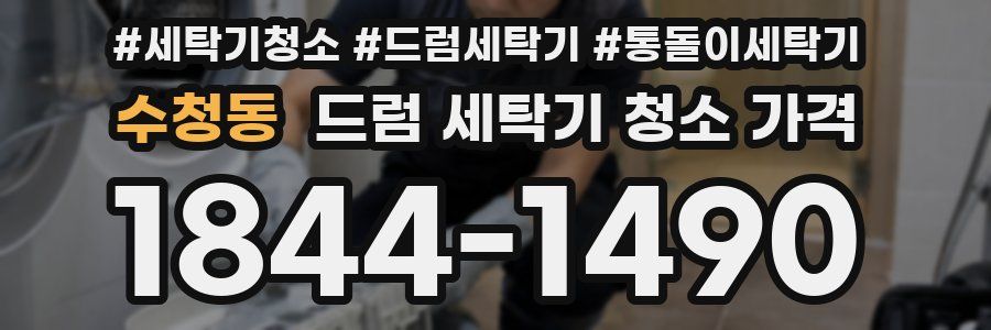 수청동 드럼 세탁기 청소 가격