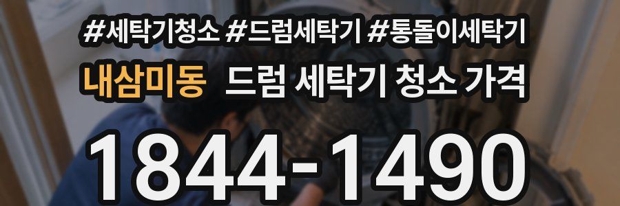 내삼미동 드럼 세탁기 청소 가격