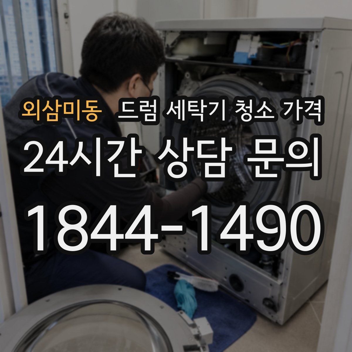 외삼미동 드럼 세탁기 청소 가격