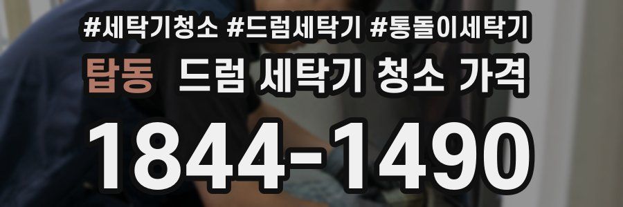 탑동 드럼 세탁기 청소 가격