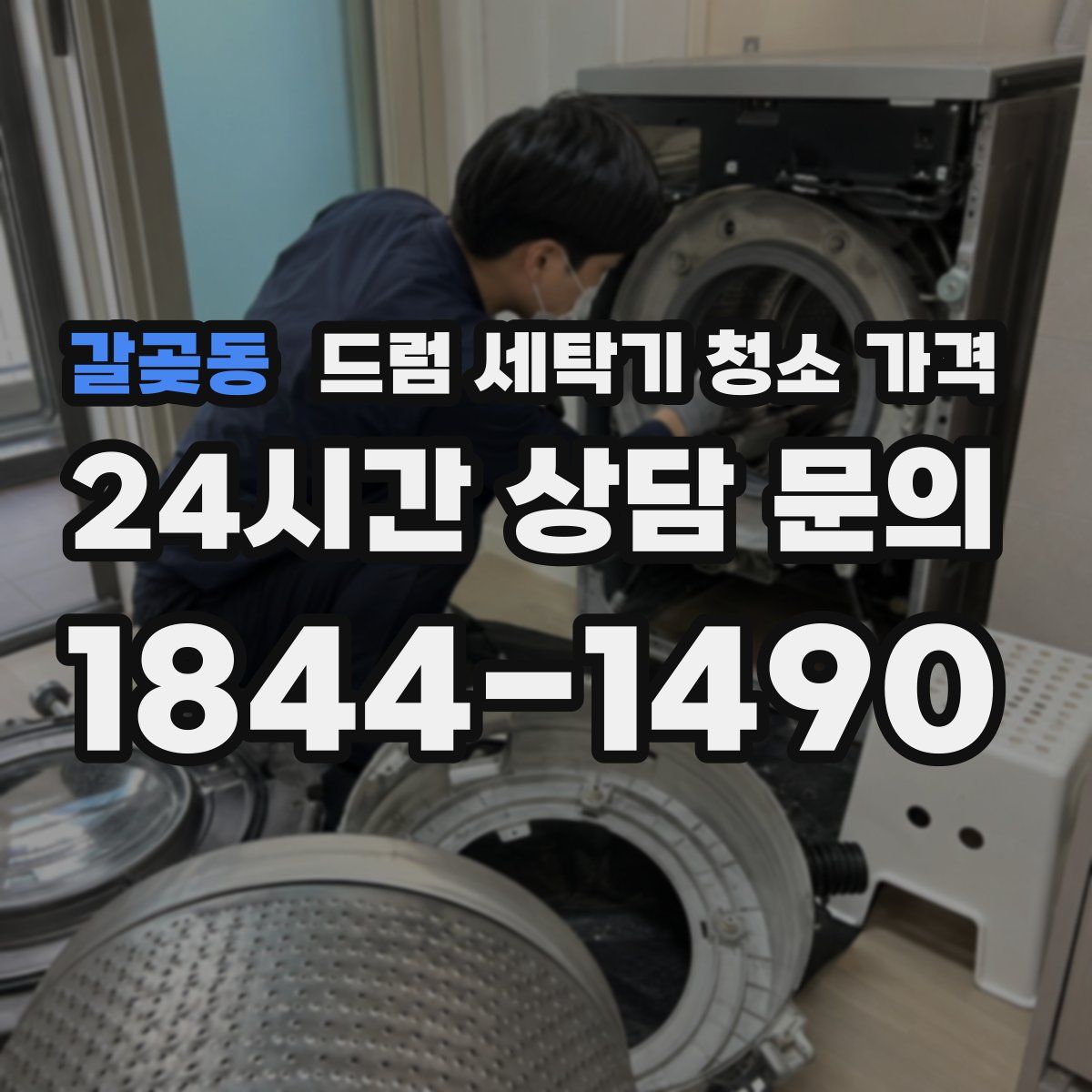 갈곶동 드럼 세탁기 청소 가격