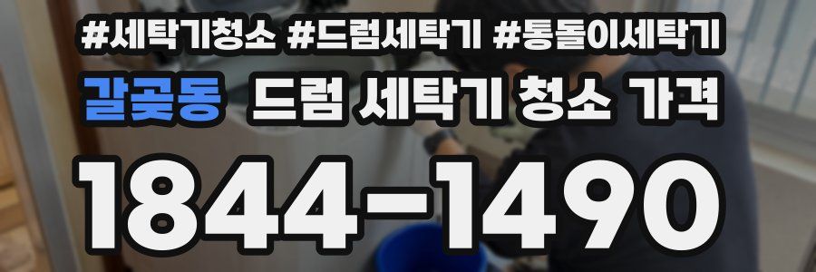갈곶동 드럼 세탁기 청소 가격