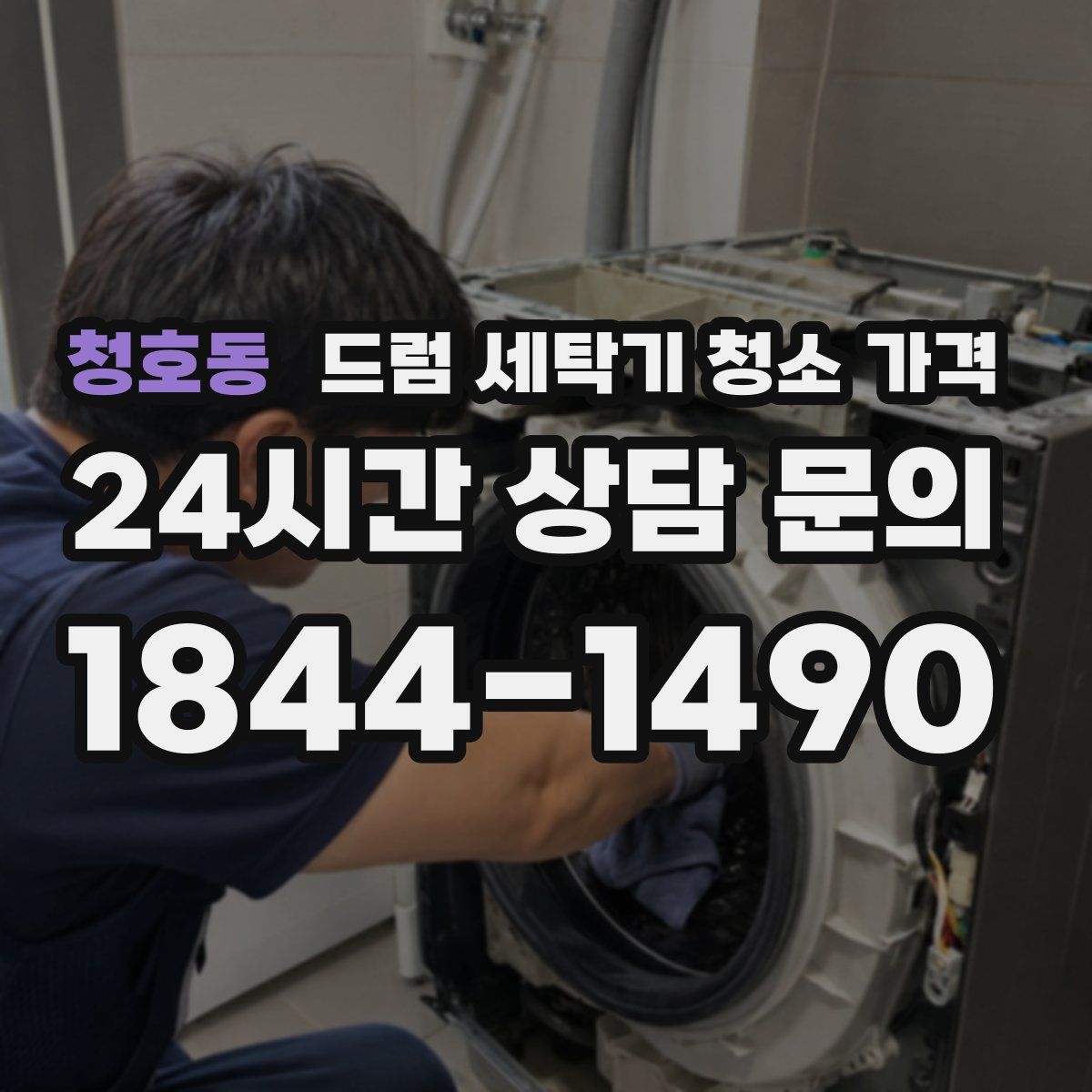 청호동 드럼 세탁기 청소 가격