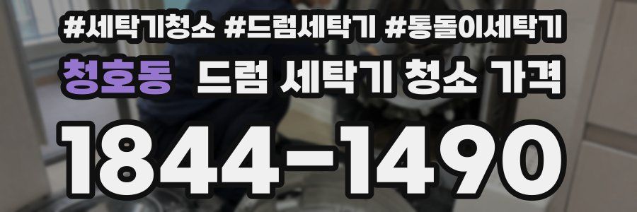 청호동 드럼 세탁기 청소 가격