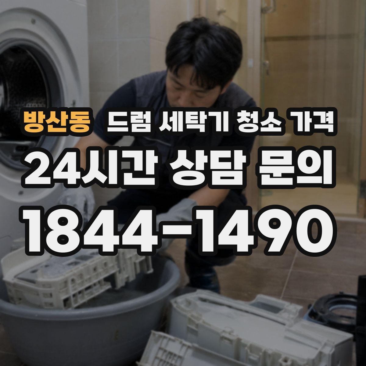 방산동 드럼 세탁기 청소 가격