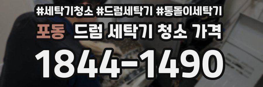 포동 드럼 세탁기 청소 가격