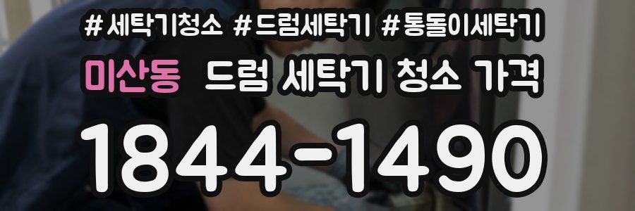 미산동 드럼 세탁기 청소 가격