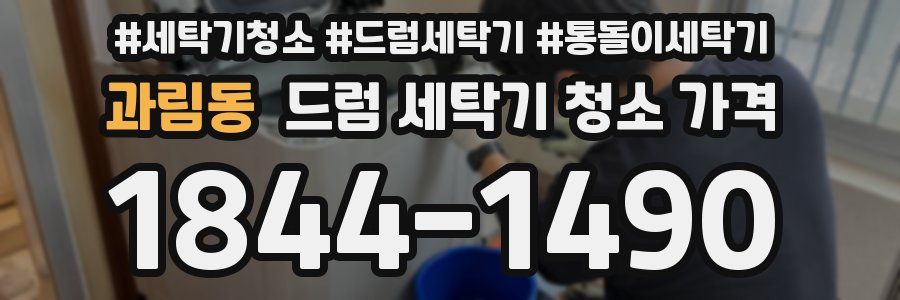과림동 드럼 세탁기 청소 가격
