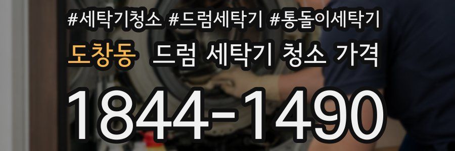 도창동 드럼 세탁기 청소 가격