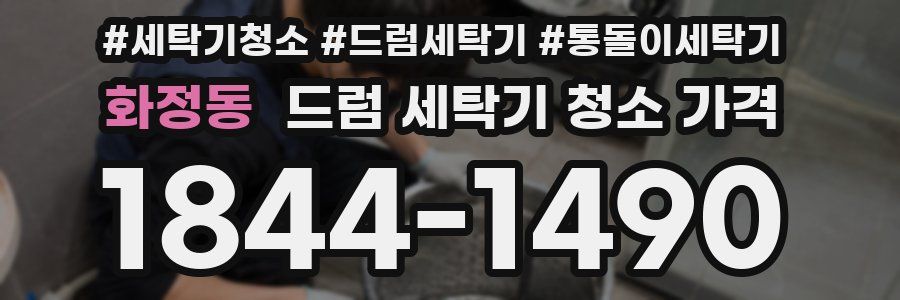 화정동 드럼 세탁기 청소 가격