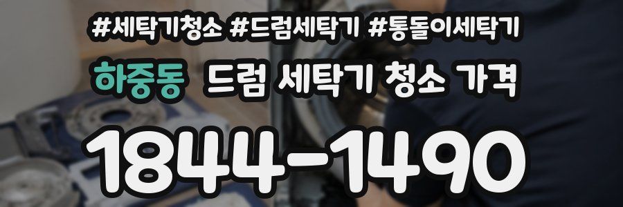 하중동 드럼 세탁기 청소 가격