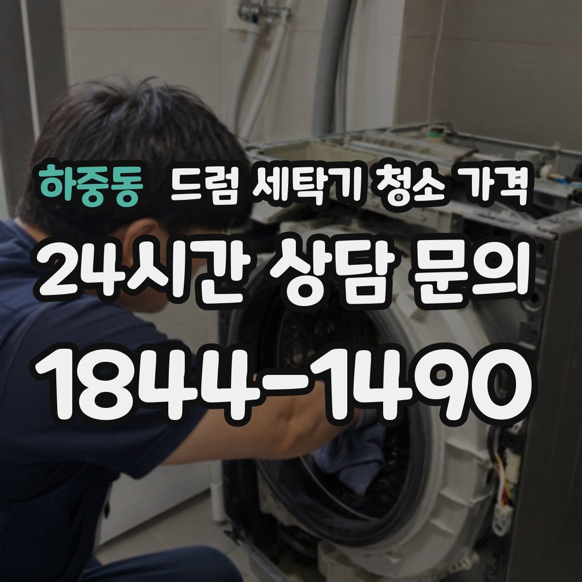 하중동 드럼 세탁기 청소 가격