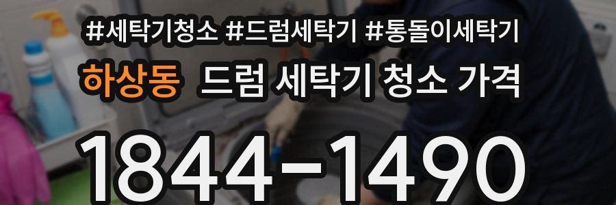 하상동 드럼 세탁기 청소 가격