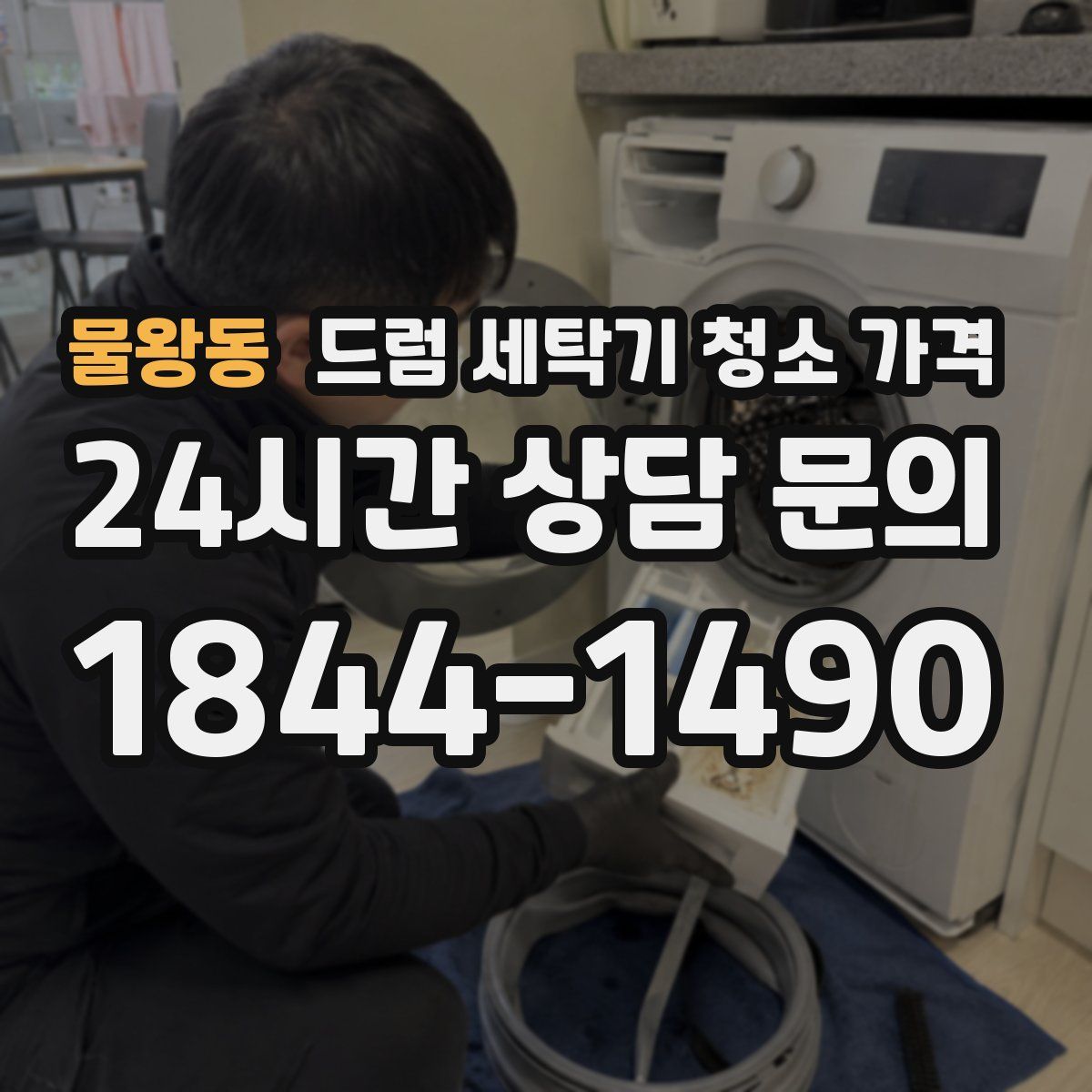 물왕동 드럼 세탁기 청소 가격