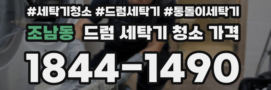 조남동 드럼 세탁기 청소 가격