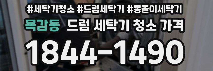 목감동 드럼 세탁기 청소 가격