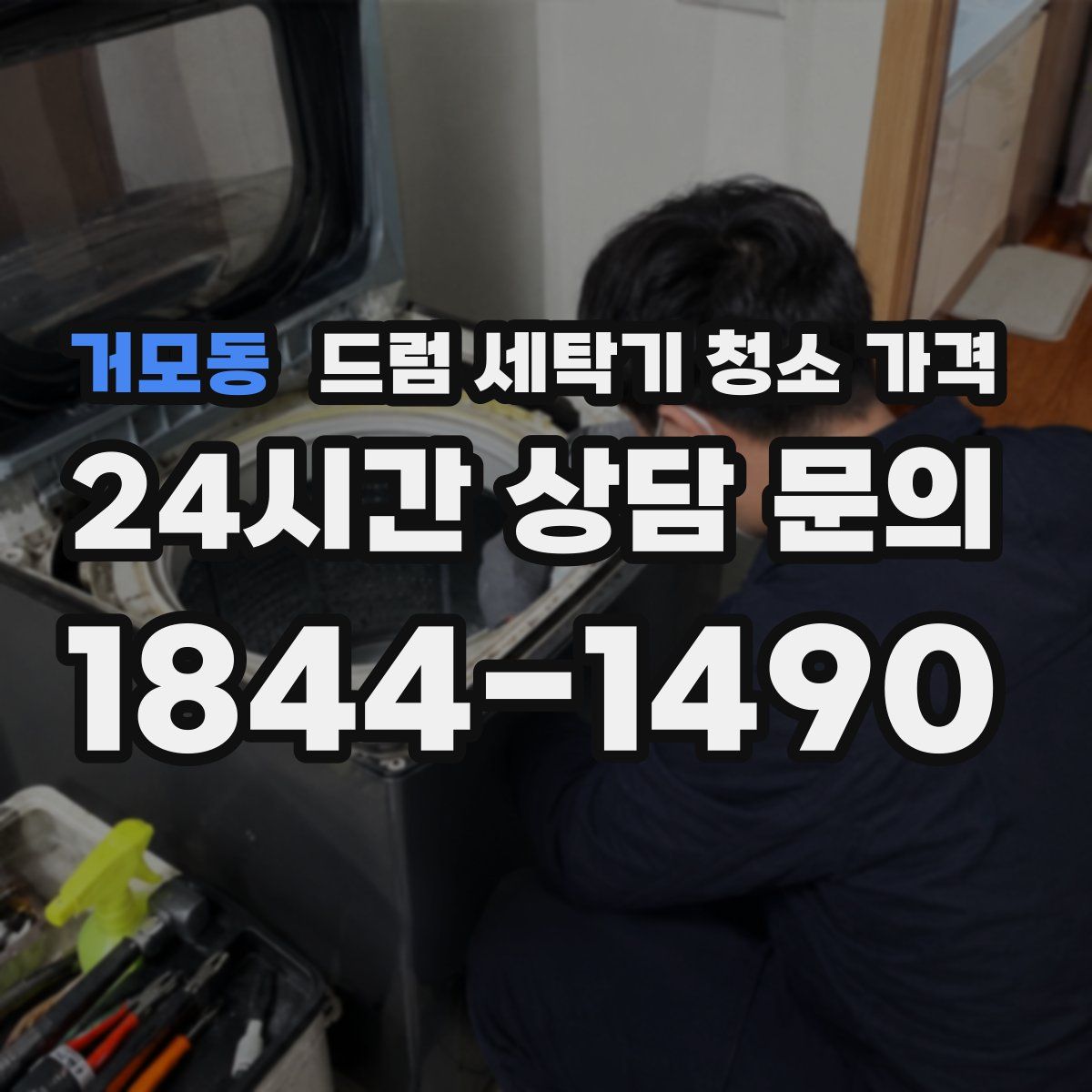 거모동 드럼 세탁기 청소 가격
