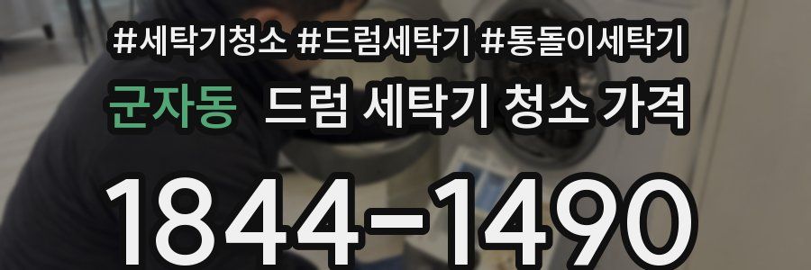 군자동 드럼 세탁기 청소 가격
