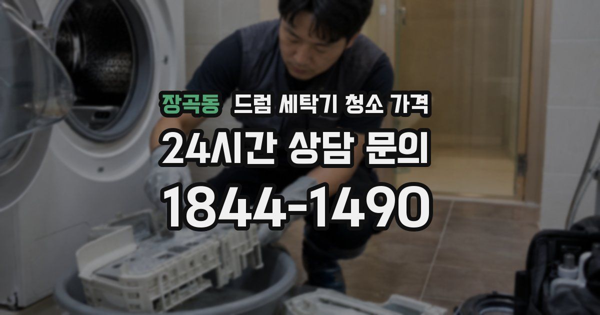 장곡동 드럼 세탁기 청소 가격