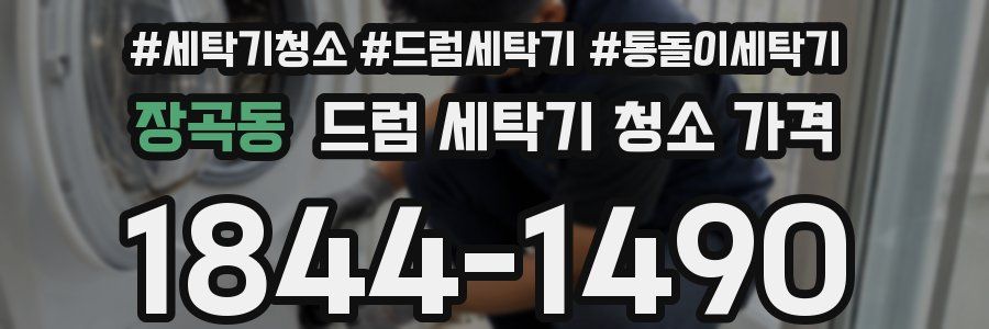 장곡동 드럼 세탁기 청소 가격