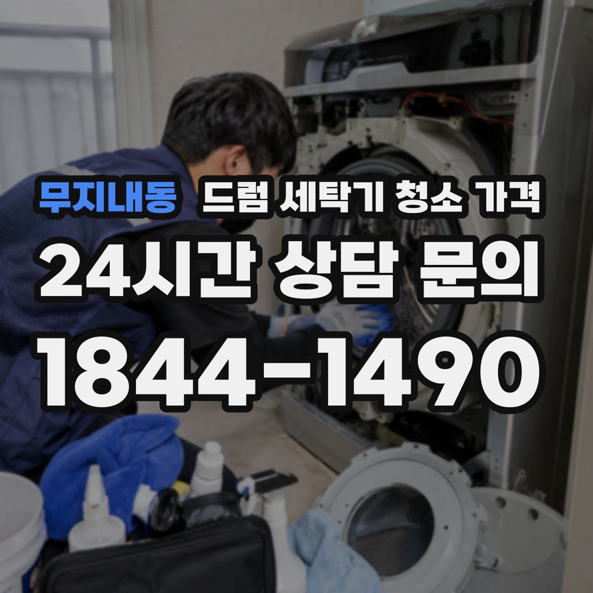 무지내동 드럼 세탁기 청소 가격
