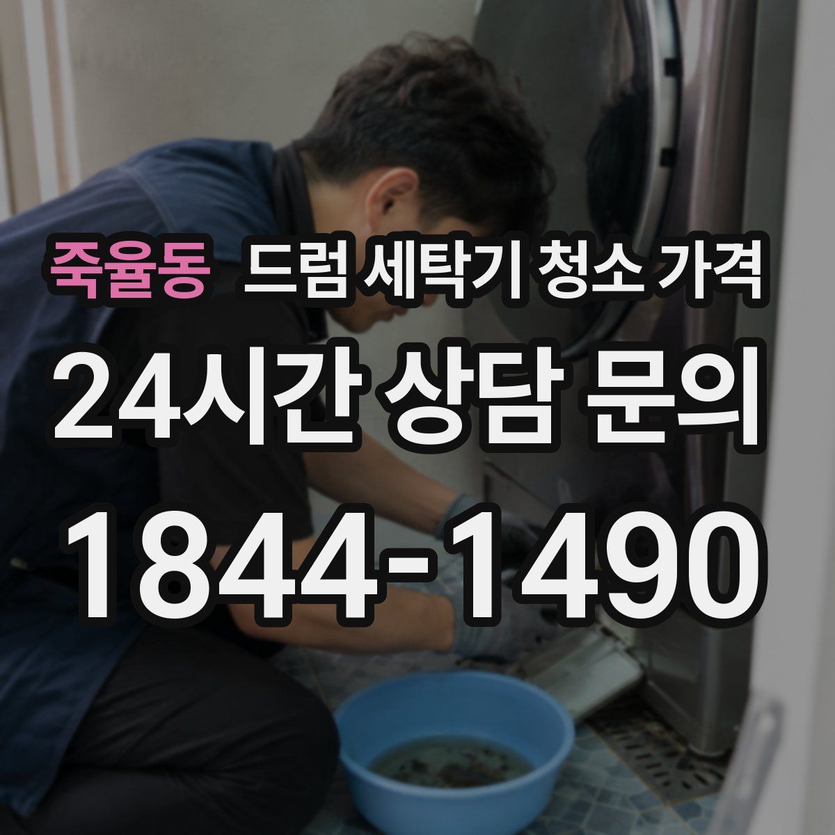 죽율동 드럼 세탁기 청소 가격
