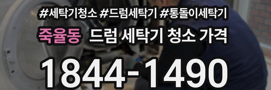 죽율동 드럼 세탁기 청소 가격