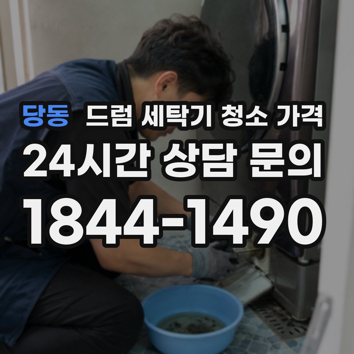 당동 드럼 세탁기 청소 가격