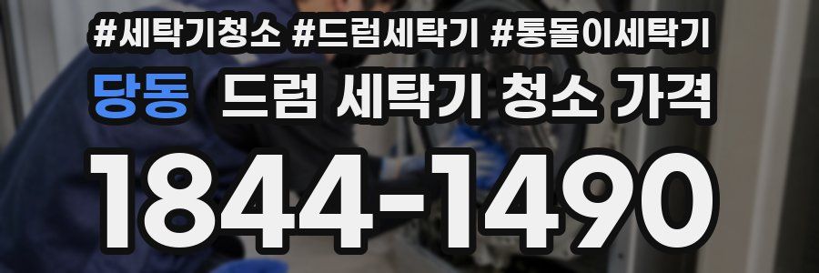 당동 드럼 세탁기 청소 가격