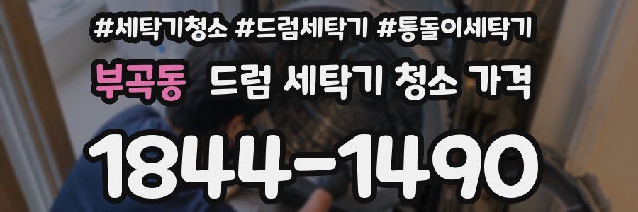 부곡동 드럼 세탁기 청소 가격