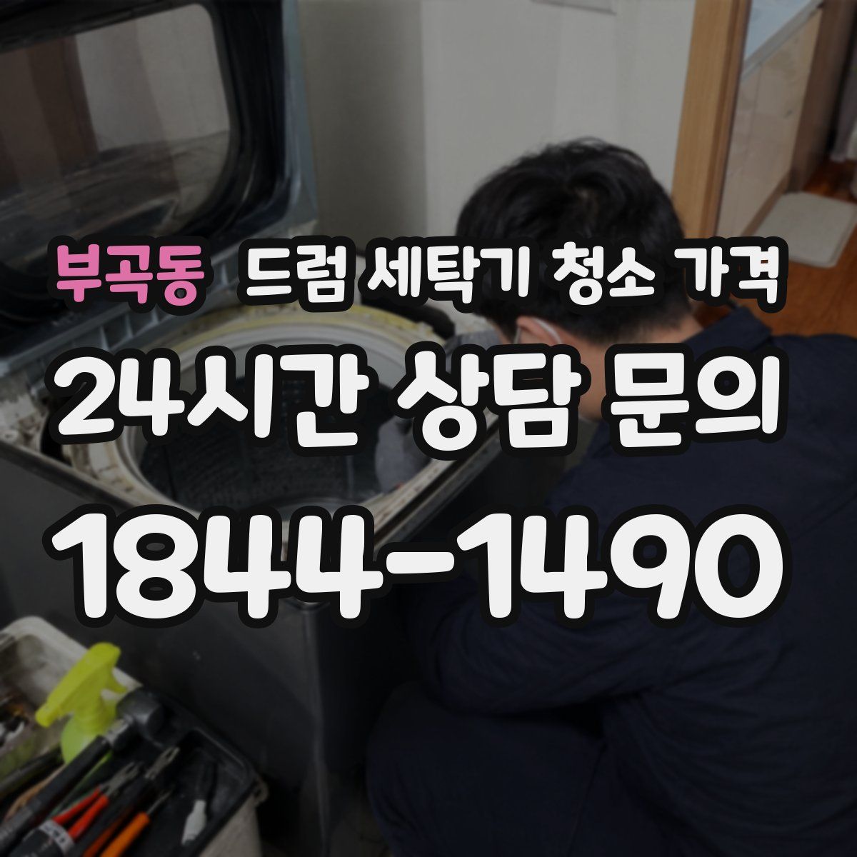 부곡동 드럼 세탁기 청소 가격