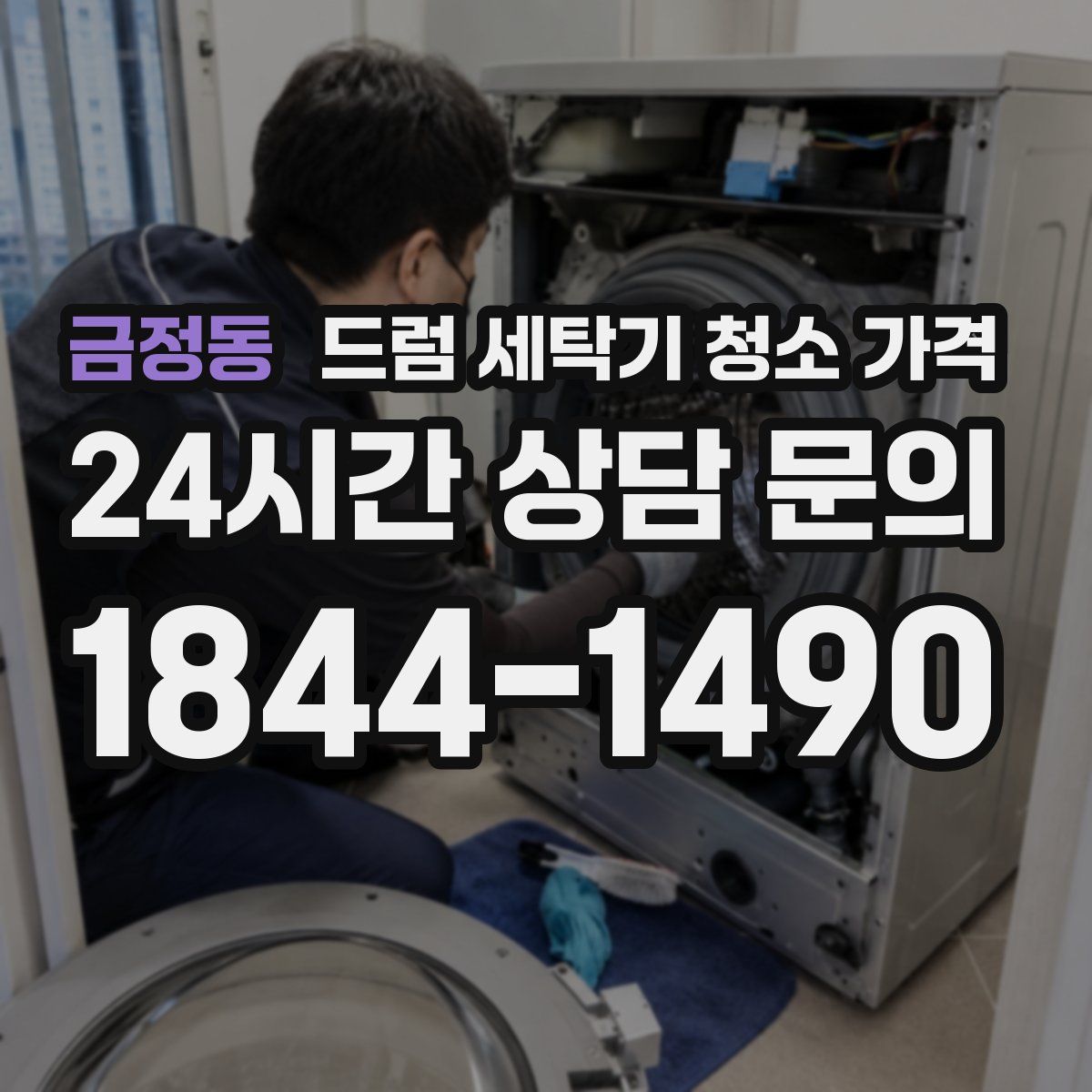 금정동 드럼 세탁기 청소 가격