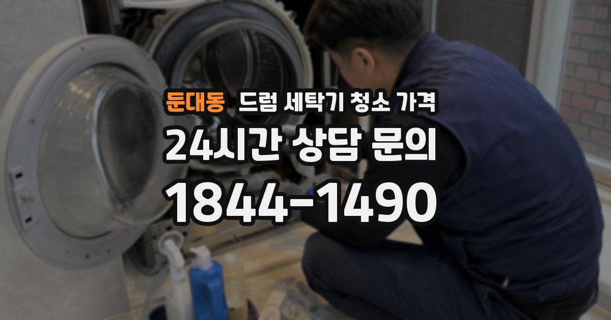 둔대동 드럼 세탁기 청소 가격