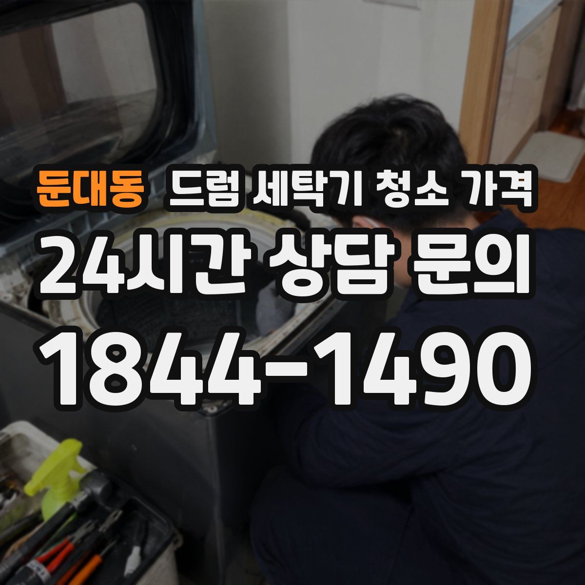 둔대동 드럼 세탁기 청소 가격