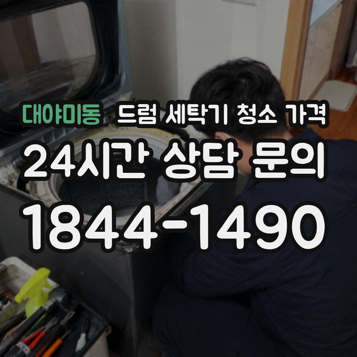 대야미동 드럼 세탁기 청소 가격