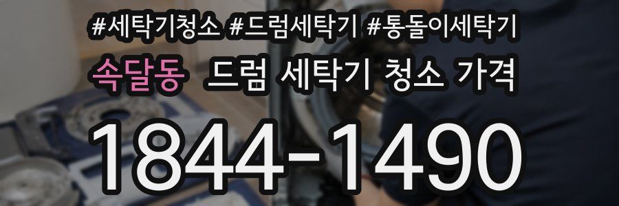 속달동 드럼 세탁기 청소 가격