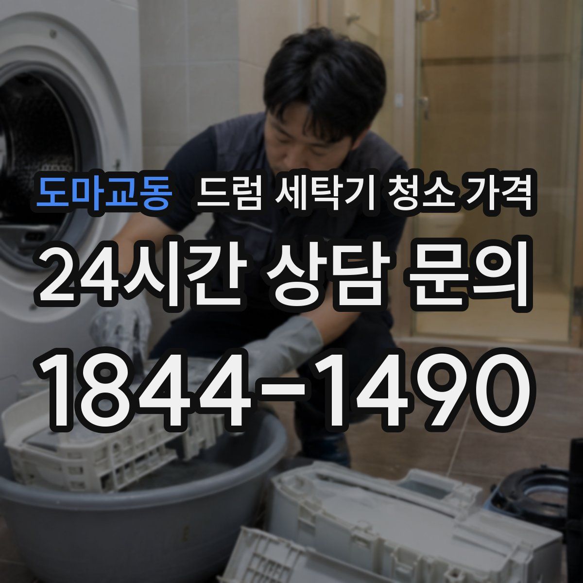 도마교동 드럼 세탁기 청소 가격