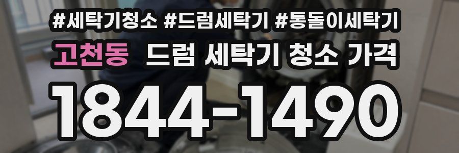 고천동 드럼 세탁기 청소 가격