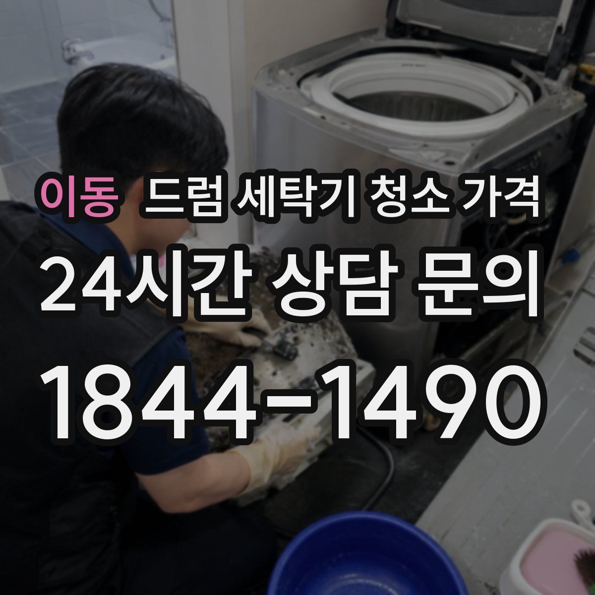 이동 드럼 세탁기 청소 가격