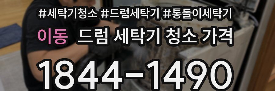 이동 드럼 세탁기 청소 가격
