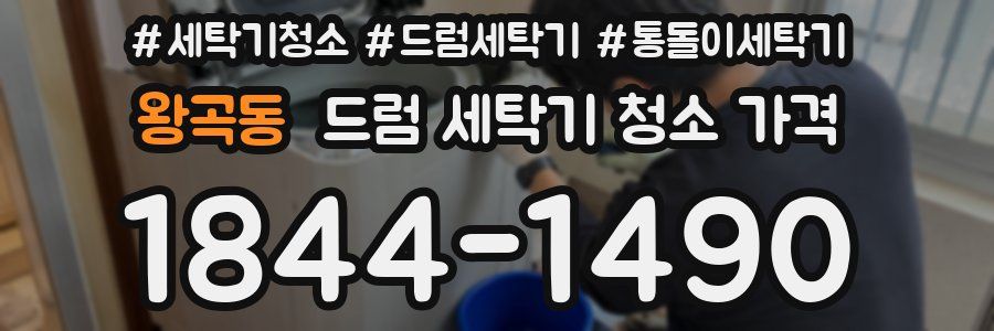 왕곡동 드럼 세탁기 청소 가격