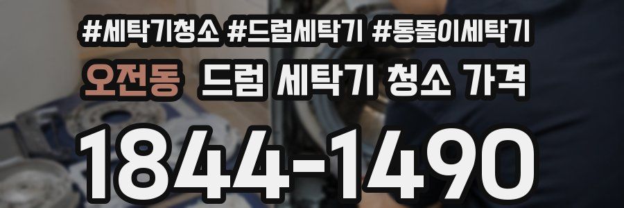 오전동 드럼 세탁기 청소 가격