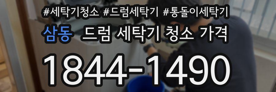 삼동 드럼 세탁기 청소 가격