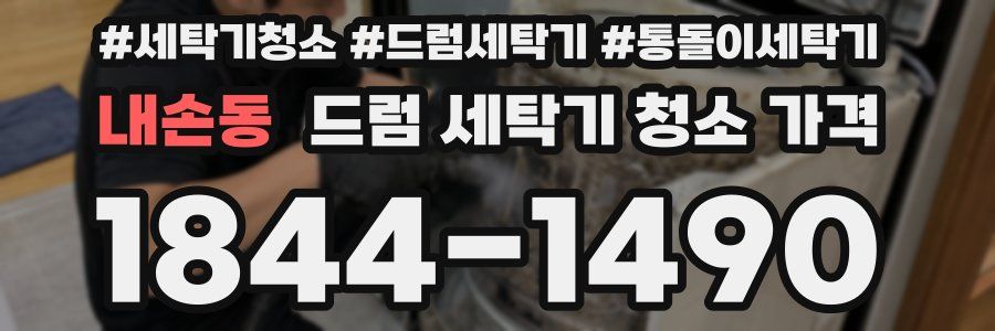 내손동 드럼 세탁기 청소 가격