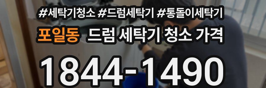 포일동 드럼 세탁기 청소 가격