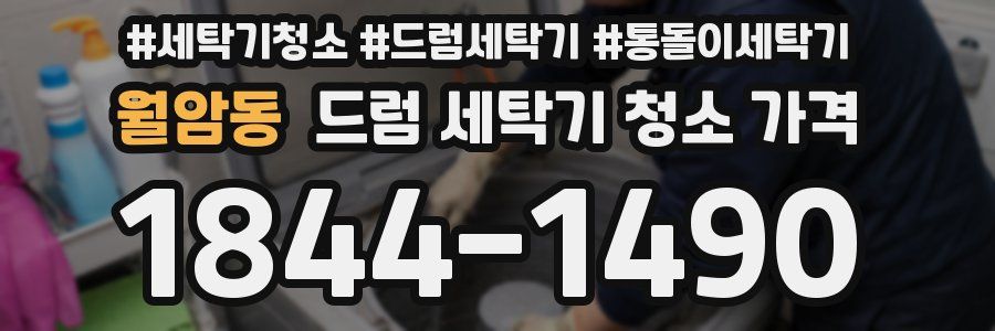 월암동 드럼 세탁기 청소 가격