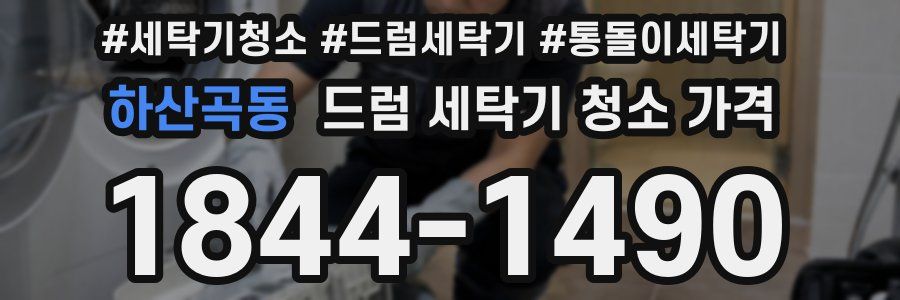 하산곡동 드럼 세탁기 청소 가격
