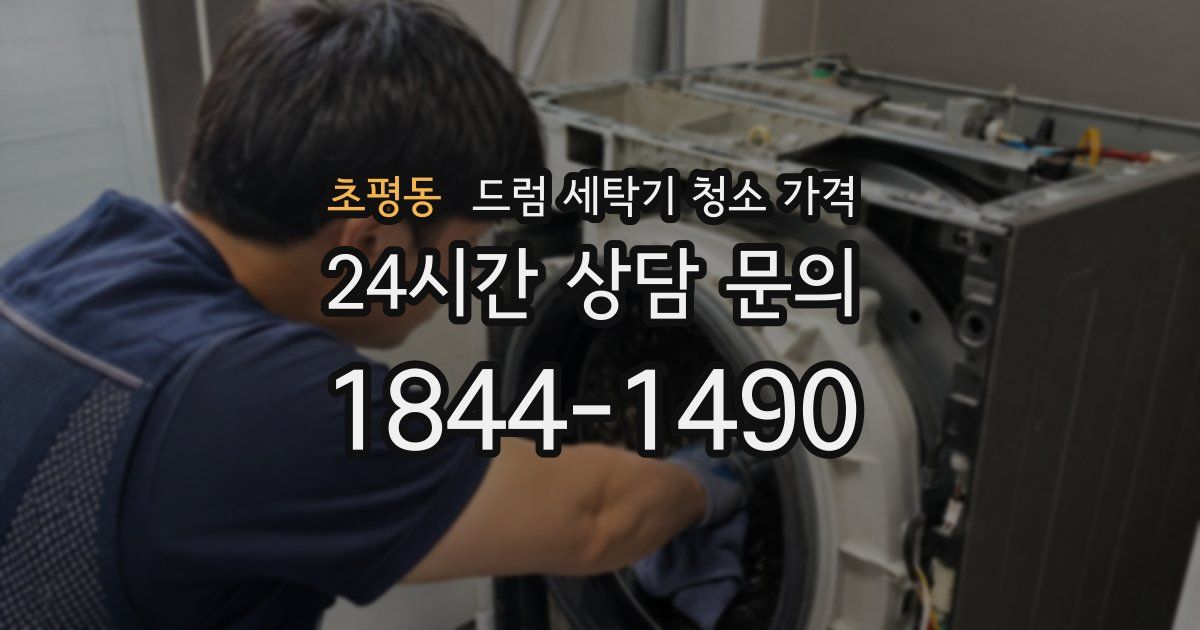 초평동 드럼 세탁기 청소 가격