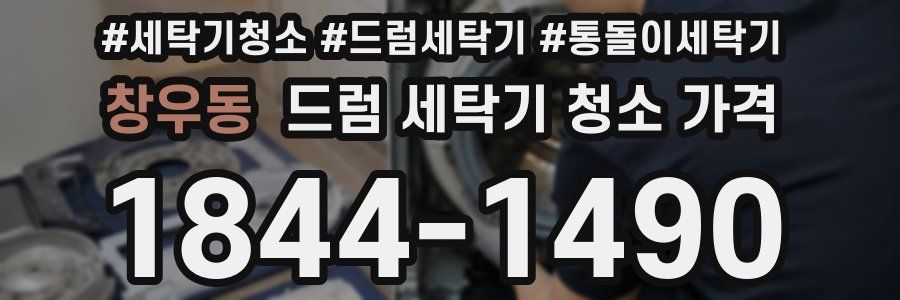 창우동 드럼 세탁기 청소 가격